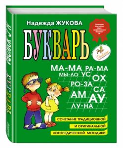 Букварь. Надежда Жукова.
