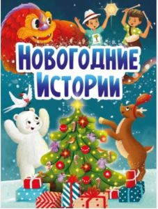 НГ ЦК. НОВОГОДНИЕ ИСТОРИИ