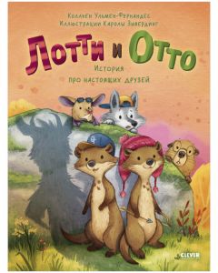 Кк. Книжки-картинки. Лотти и Отто. История про настоящих друзей/Ульмен-Фернандес К.