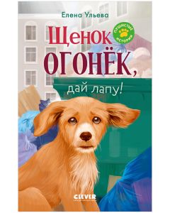 Пушистые истории. Щенок Огонек, дай лапу!/Ульева Е.