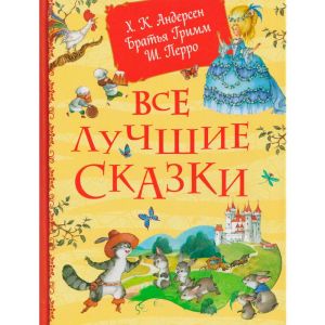 Все лучшие сказки. Х.-К. Андерсен, Братья Гримм, Ш. Перро