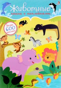 600 наклеек. Животные