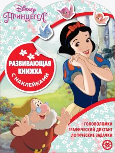 Развивающая книжка с наклейками N КСН 2002 "Принцесса Disney"