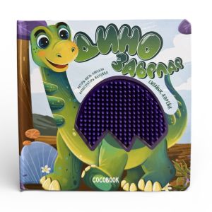 Динозаврлар. Сипайық-көрейік. Тактильді кітап