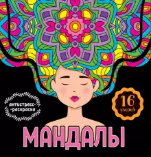 МАНДАЛЫ. РАСКРАСКА-АНТИСТРЕСС. ДЕВУШКА