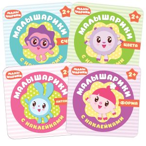 Малышарики с наклейками.  Набор из 4 книг