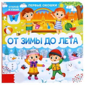 Книга картонная с окошками «От зимы до лета» 5304820