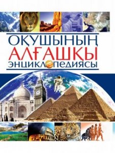 Оқушының алғашқы энциклопедиясы (Познавательная энциклопедия для школьников)