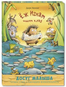 Ёж Игнат ищет клад: развивающая книжка с лабиринтами