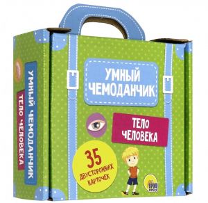 Умный чемоданчик. Тело человека