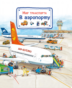 Мир транспорта. В аэропорту (Виммельбух)