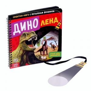 Секретная книга с волшебным фонариком "Диноленд"