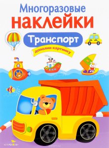 Многоразовые наклейки. Транспорт.