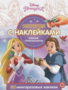 История с наклейками. Принцесса Disney.Зимние приключения