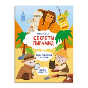Книга-квест СЕКРЕТЫ ПИРАМИД