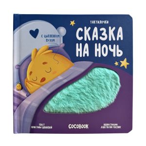 Цыплёнок Пух. Сказка на ночь. Тактильная книжка