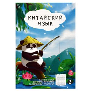 Тетрадь для записи иероглифов, 24 л. ПАНДА У ПРУДА