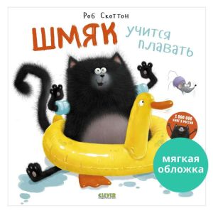 Шмяк учится плавать Книжки-картинки (мягкая обложка). 