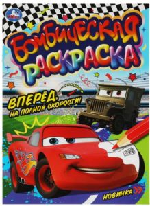 Вперёд, на полной скорости!. Раскраска Бомбическая.