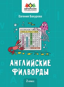 Английские филворды: 2 класс. - Изд. 3-е