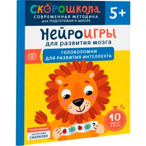 Нейроигры для развития мозга. Головоломки для развития интеллекта. 5+