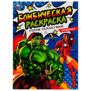 Герои галактики. Раскраска Бомбическая.