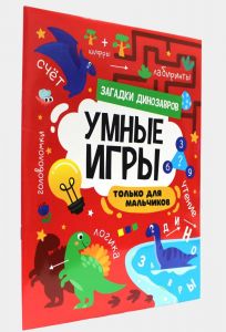 УМНЫЕ ИГРЫ ДЛЯ МАЛЬЧИКОВ. ЗАГАДКИ ДИНОЗАВРОВ