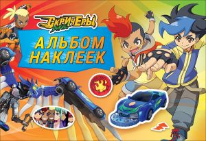 Дикие Скричеры. Альбом наклеек. 