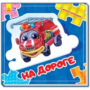 Собери цепочку: На дороге