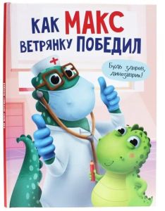 КАК МАКС ВЕТРЯНКУ ПОБЕДИЛ