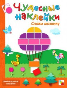 Чудесные наклейки. Сложи мозаику.