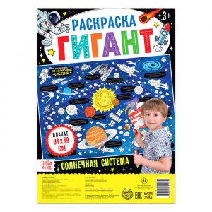 Раскраска гигант «Солнечная система» 4785580