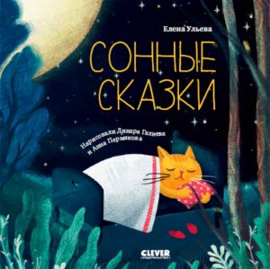 Сонные сказки. Сонные сказки