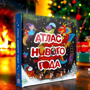 Большая энциклопедия: Атлас Нового года