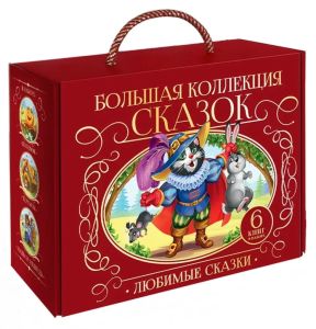 Сундук Большая коллекция сказок (Любимые сказки: Колобок, Кот в сапогах; Красная шапочка, Маша и мед