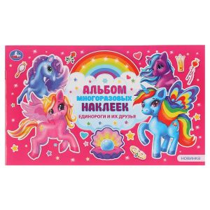 Единороги и их друзья. (Альбом наклеек малый формат). 