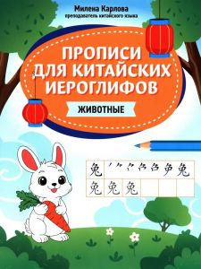 Прописи для китайских иероглифов: животные