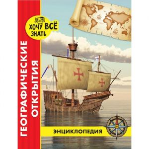Энциклопедия. Хочу всё знать (красная). Географические открытия