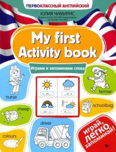 My first Activity book: играем и запоминаем слова. - Изд. 5-е