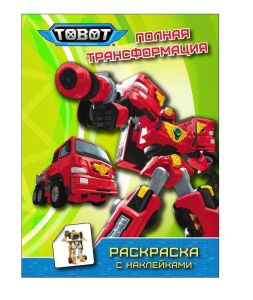ТОБОТЫ. РАСКРАСКА С НАКЛЕЙКАМИ. ПОЛНАЯ ТРАНСФОРМАЦИЯ