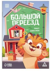 Квест книга-игра "Большой переезд", 5+ 7881323