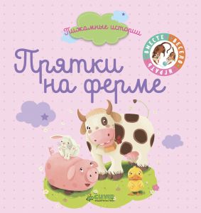 Прятки на ферме. Пижамные истории