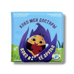 Сумен боя - Раскрась водой! Коко мен достары. Коко и её друзья