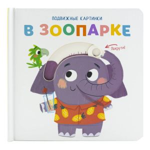 Подвижные картинки. В зоопарке