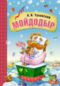 Сказки К.И. Чуковского. Мойдодыр (книга в мягкой обложке)