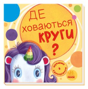 Ищем с единорожком. Где прячутся круги?