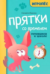Прятки со временем: готовимся к школе