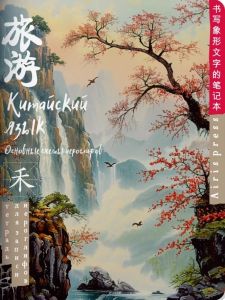 Тетрадь для записи китайских иероглифов (Туман на рассвете)