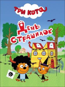 ТРИ КОТА. ЦК-МИНИ. ДЕНЬ СТРАШИЛОК