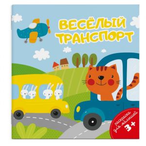 Раскраска для малышей. ВЕСЕЛЫЙ ТРАНСПОРТ